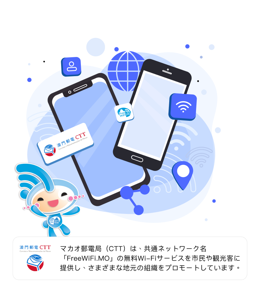 マカオ邮电局（CTT）は、共通ネットワーク名「FreeWiFi.MO」の无料Wi-Fiサービスを市民や観光客に提供し、さまざまな地元の组织をプロモートしています。