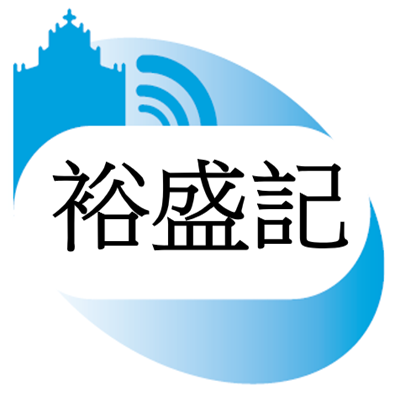 裕盛記