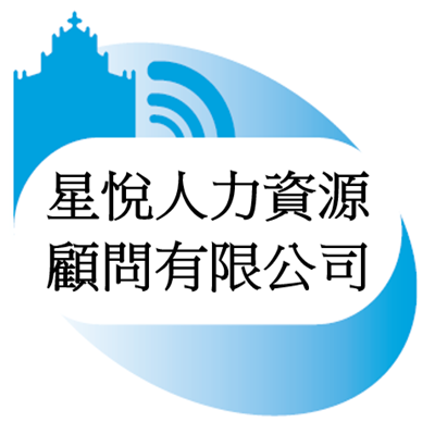 星悅人力資源顧問有限公司_logo