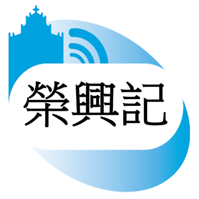 荣兴记