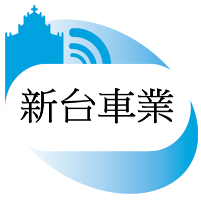 新台车业