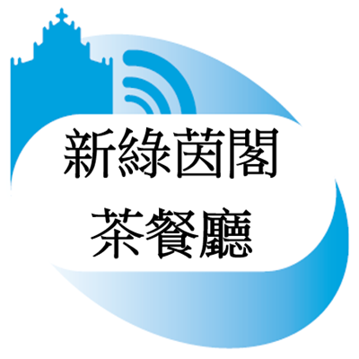 新绿茵阁茶餐厅