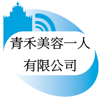 青禾美容一人有限公司_logo