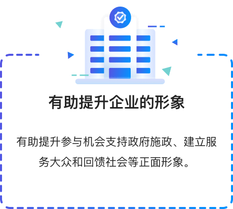 有助提升企业的形象 有助提升参与机会支持政府施政、建立服务大众和反馈社会等正面形象。